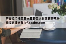 萨克拉门托国王vs亚特兰大老鹰赛前预测{球探足球比分 bf.588bo.com }
