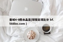 曼城4-0胜水晶宫{球探足球比分 bf.588bo.com }