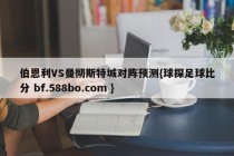 伯恩利VS曼彻斯特城对阵预测{球探足球比分 bf.588bo.com }