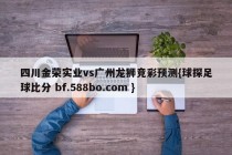 四川金荣实业vs广州龙狮竞彩预测{球探足球比分 bf.588bo.com }