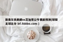 新奥尔良鹈鹕vs芝加哥公牛赛前预测{球探足球比分 bf.588bo.com }