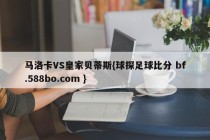 马洛卡VS皇家贝蒂斯{球探足球比分 bf.588bo.com }