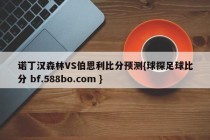 诺丁汉森林VS伯恩利比分预测{球探足球比分 bf.588bo.com }