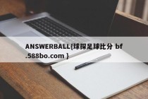 ANSWERBALL{球探足球比分 bf.588bo.com }