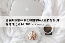 孟菲斯灰熊vs波士顿凯尔特人盘口分析{球探足球比分 bf.588bo.com }
