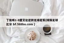 丁俊晖1-8遭艾伦逆转无缘冠军{球探足球比分 bf.588bo.com }