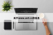 关于www.av9.cc的信息