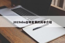 2019nba全明星赛的简单介绍
