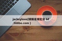 jackeylove{球探足球比分 bf.588bo.com }