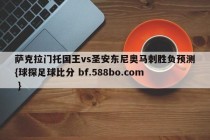 萨克拉门托国王vs圣安东尼奥马刺胜负预测{球探足球比分 bf.588bo.com }
