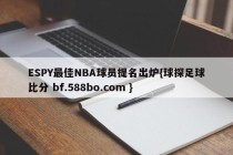 ESPY最佳NBA球员提名出炉{球探足球比分 bf.588bo.com }