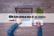 阿隆戈登{球探足球比分 bf.588bo.com }