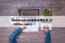 halamadrid{球探足球比分 bf.588bo.com }