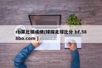 rb莱比锡成绩{球探足球比分 bf.588bo.com }