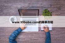 www.95bobo.com的简单介绍