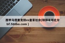 西甲马德里竞技vs皇家社会{球探足球比分 bf.588bo.com }