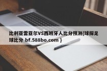 比利亚雷亚尔VS西班牙人比分预测{球探足球比分 bf.588bo.com }