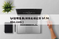 lpl全明星赛{球探足球比分 bf.588bo.com }