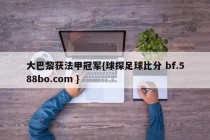 大巴黎获法甲冠军{球探足球比分 bf.588bo.com }