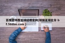 百度范特西篮球经理官网{球探足球比分 bf.588bo.com }