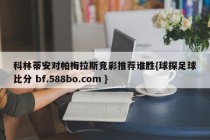 科林蒂安对帕梅拉斯竞彩推荐谁胜{球探足球比分 bf.588bo.com }
