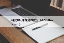 科比81{球探足球比分 bf.588bo.com }