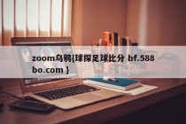 zoom乌鸦{球探足球比分 bf.588bo.com }