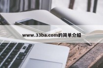 www.33ba.com的简单介绍