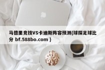 马德里竞技VS卡迪斯阵容预测{球探足球比分 bf.588bo.com }