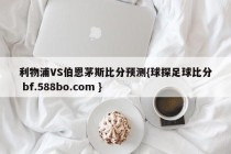 利物浦VS伯恩茅斯比分预测{球探足球比分 bf.588bo.com }