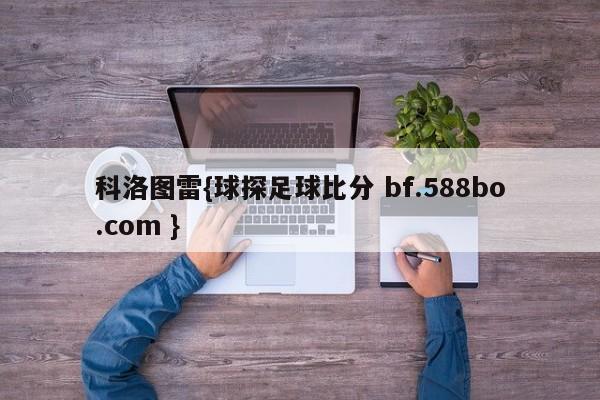 科洛图雷{球探足球比分 bf.588bo.com }