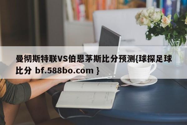 曼彻斯特联VS伯恩茅斯比分预测{球探足球比分 bf.588bo.com }